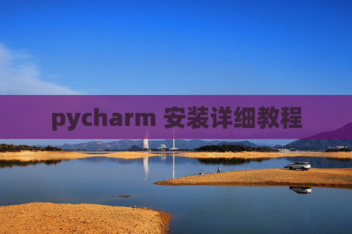 pycharm 安装详细教程 pycharm 安装详细教程